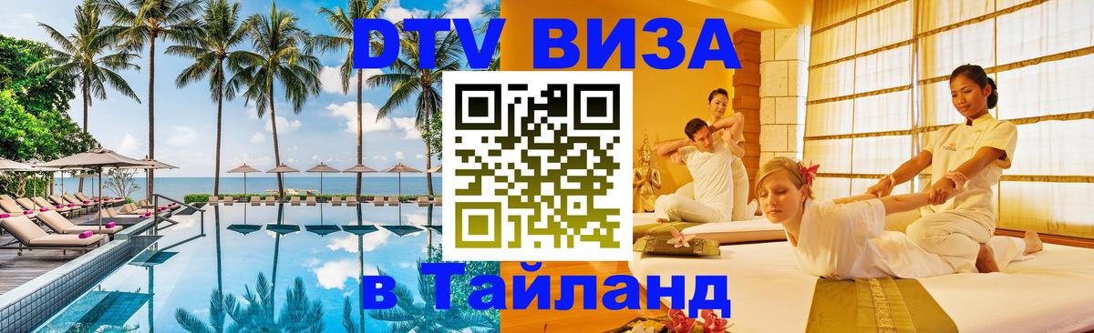 Visa ДТВ Тайланд помощь Сухум 