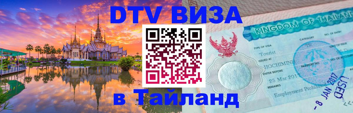 Оформить DTV визу в Тайланд 